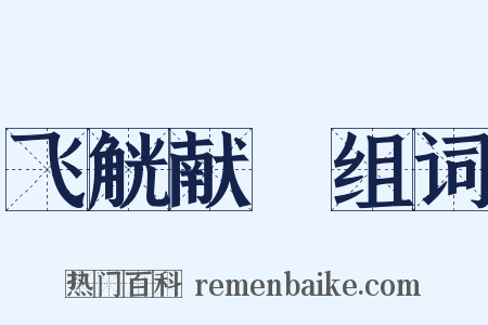 飞觥献斝组词是什么意思的图片